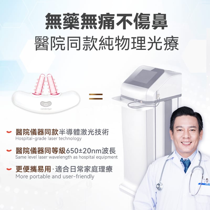 🌸Comforbot 無線半導體光療速效無菌鼻炎理療機 | 預訂約1-2星期 娉婷貿易公司 Exquisite Beauty Trading Company