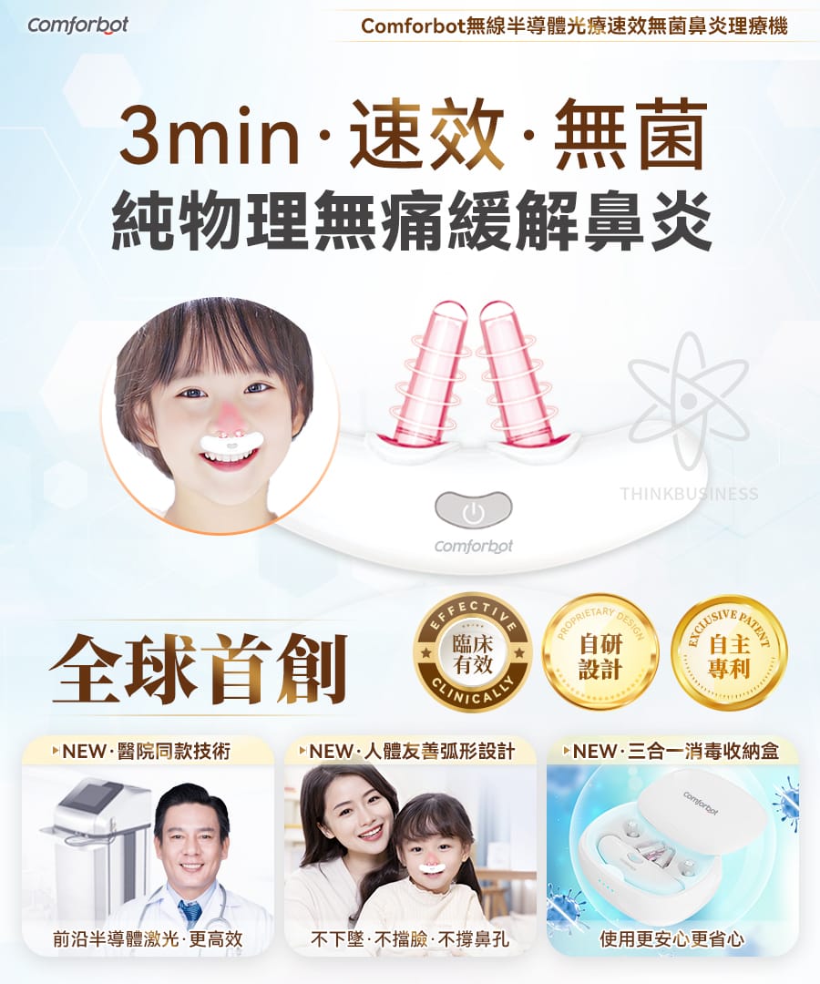 🌸Comforbot 無線半導體光療速效無菌鼻炎理療機 | 預訂約1-2星期 娉婷貿易公司 Exquisite Beauty Trading Company