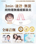 🌸Comforbot 無線半導體光療速效無菌鼻炎理療機 | 預訂約1-2星期 娉婷貿易公司 Exquisite Beauty Trading Company