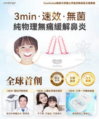 🌸Comforbot 無線半導體光療速效無菌鼻炎理療機 | 預訂約1-2星期 娉婷貿易公司 Exquisite Beauty Trading Company