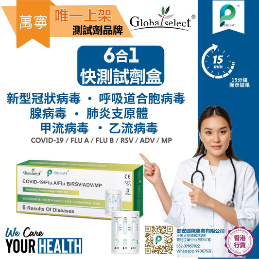 供應商現貨🌸Globalselect Global select X Prosafe 六合一快測試劑盒（一套10盒） | 落單後約3-5個工作天寄出