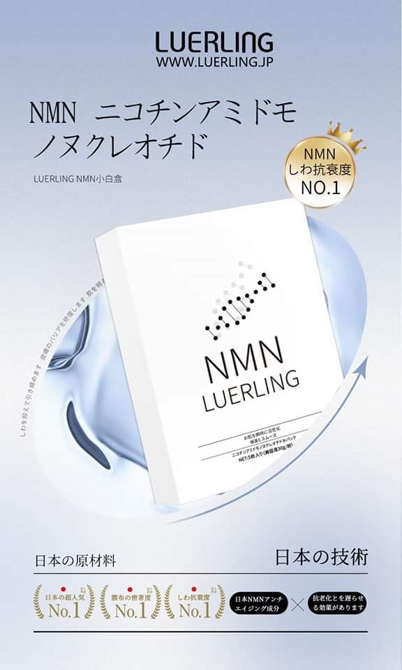 供應商現貨🌸日本LUERLING NMN 水潤保濕面膜 1盒5片 | 預訂 逢星期一，三返倉執貨 其後約3-5個工作天寄出