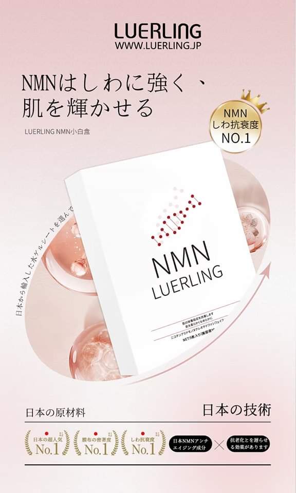 供應商現貨🌸🩷日本LUERLING NMN面膜5片(美白) 1盒5片 | 預訂 逢星期一，三返倉執貨 其後約3-5個工作天寄出