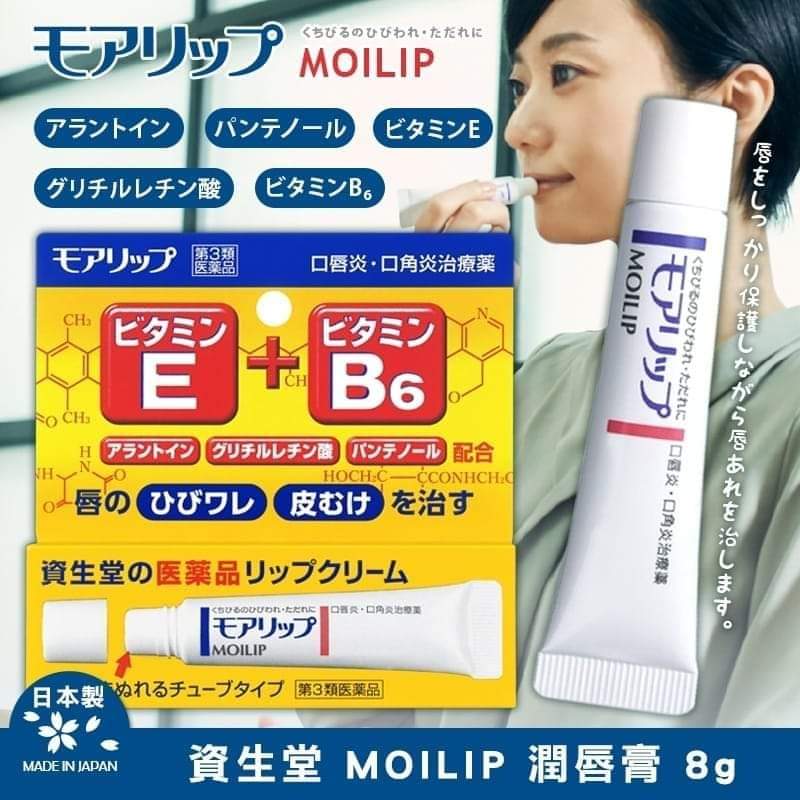 供應商現貨🌸SHISEIDO資生堂MOILIP 藥用治療型潤唇膏 8g | 預訂 逢星期一，三返倉執貨 其後約3-5個工作天寄出 娉婷貿易公司 Exquisite Beauty Trading Company