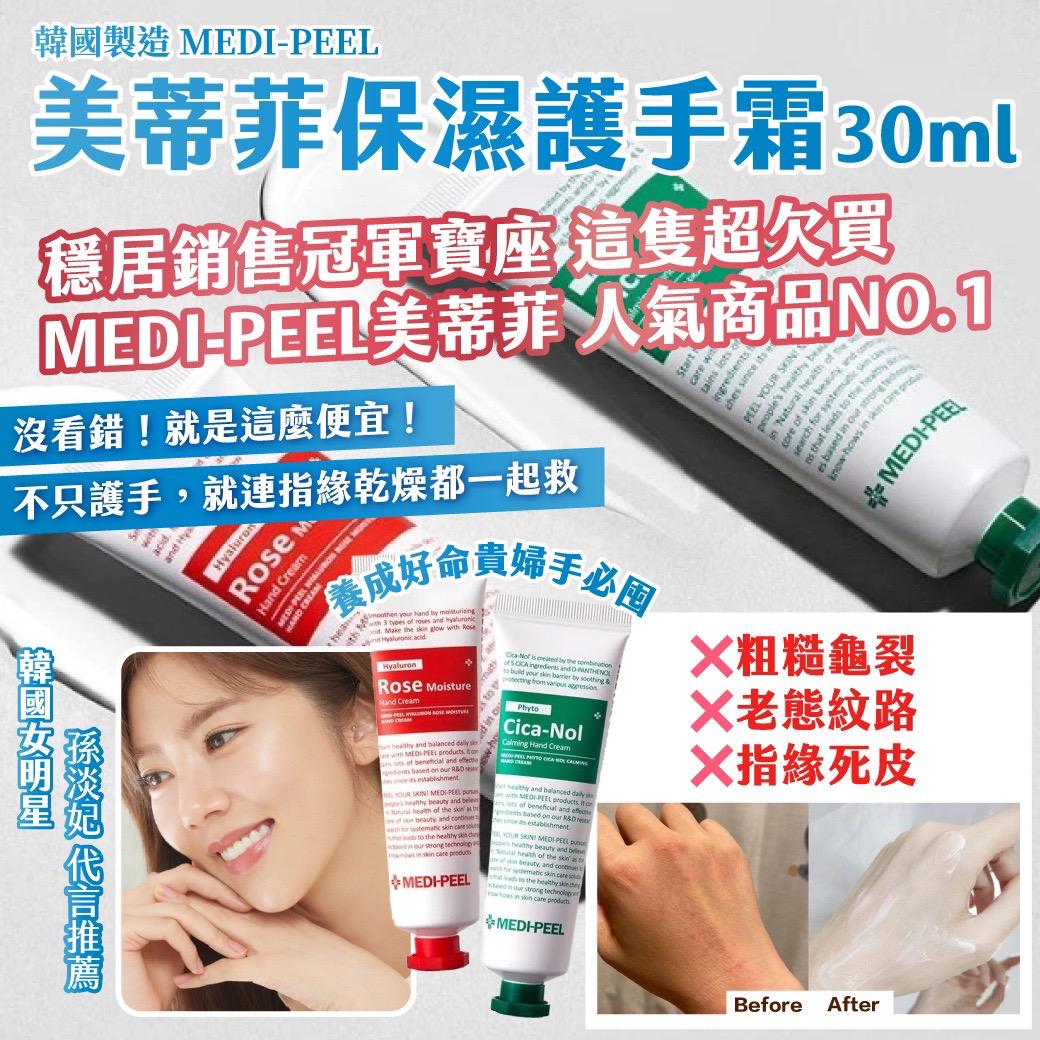 已裝櫃1000套🌸 韓國 MEDI-PEEL 保濕護手霜 30ml (一套2條) | 預訂約12月初至中