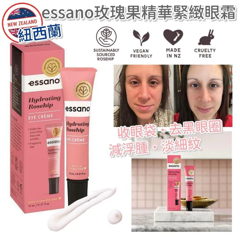 供應商現貨🌸紐西蘭 Essano 玫瑰果精華緊緻眼霜 15ml | 落單後約5-7個工作天寄出