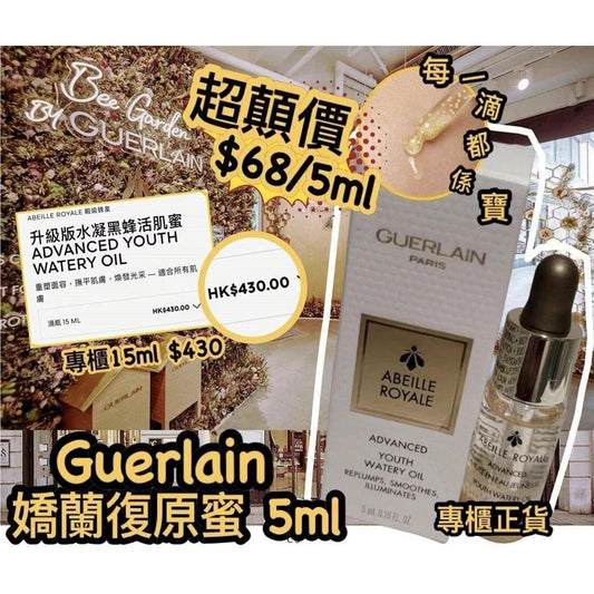 ✅200支,..必試精華🤩🌸法國🇫🇷Guerlain嬌蘭復原蜜5ml | 預訂約10月尾至11月初