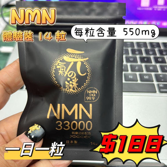 供應商現貨🌸元氣の謎 NMN 33000 體驗裝 | 落單後約3-5個工作天寄出