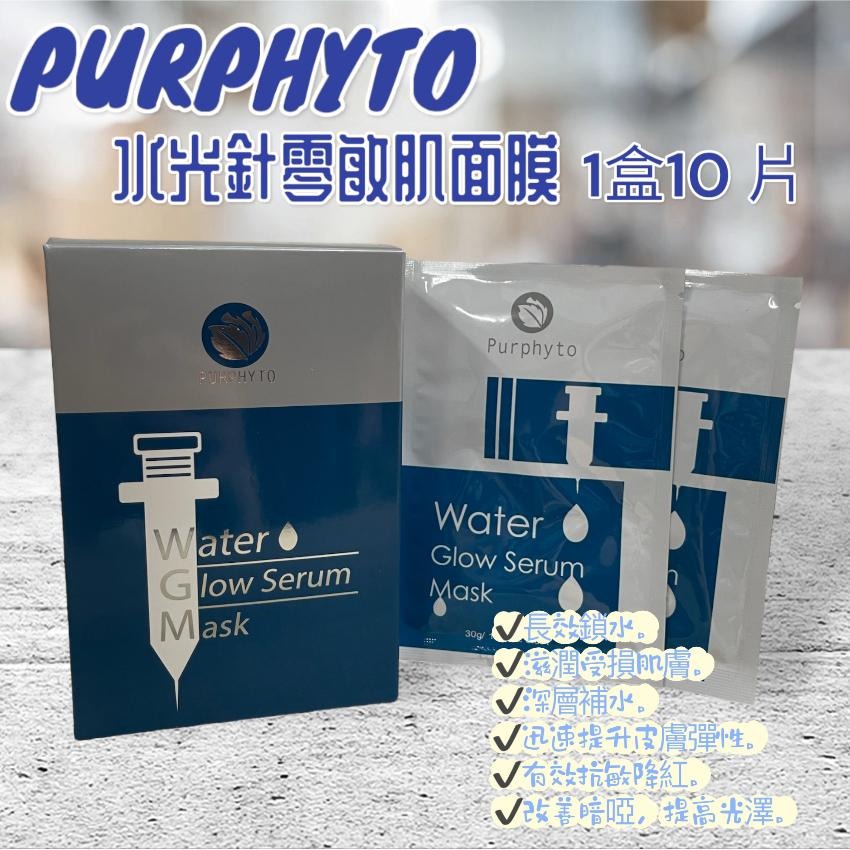 供應商現貨🌸PURPHYTO WATER GLOW SERUM MASK 水光針零敏肌面膜 1盒10片 | 落單後約3-5個工作天寄出 娉婷貿易公司 Exquisite Beauty Trading Company