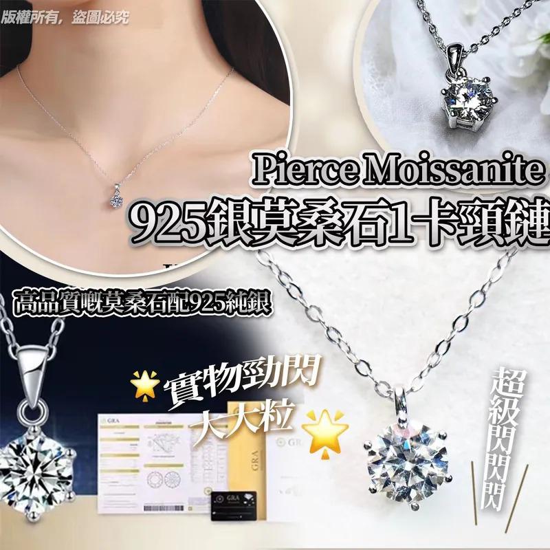 8/10 18:00截🌸Pierce Moissanite 925 莫桑石1卡頸鏈 | 預訂約1月中至尾