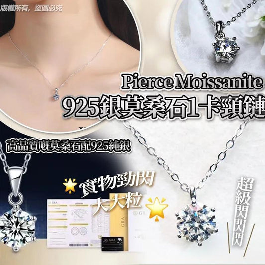 8/10 18:00截🌸Pierce Moissanite 925 莫桑石1卡頸鏈 | 預訂約1月中至尾