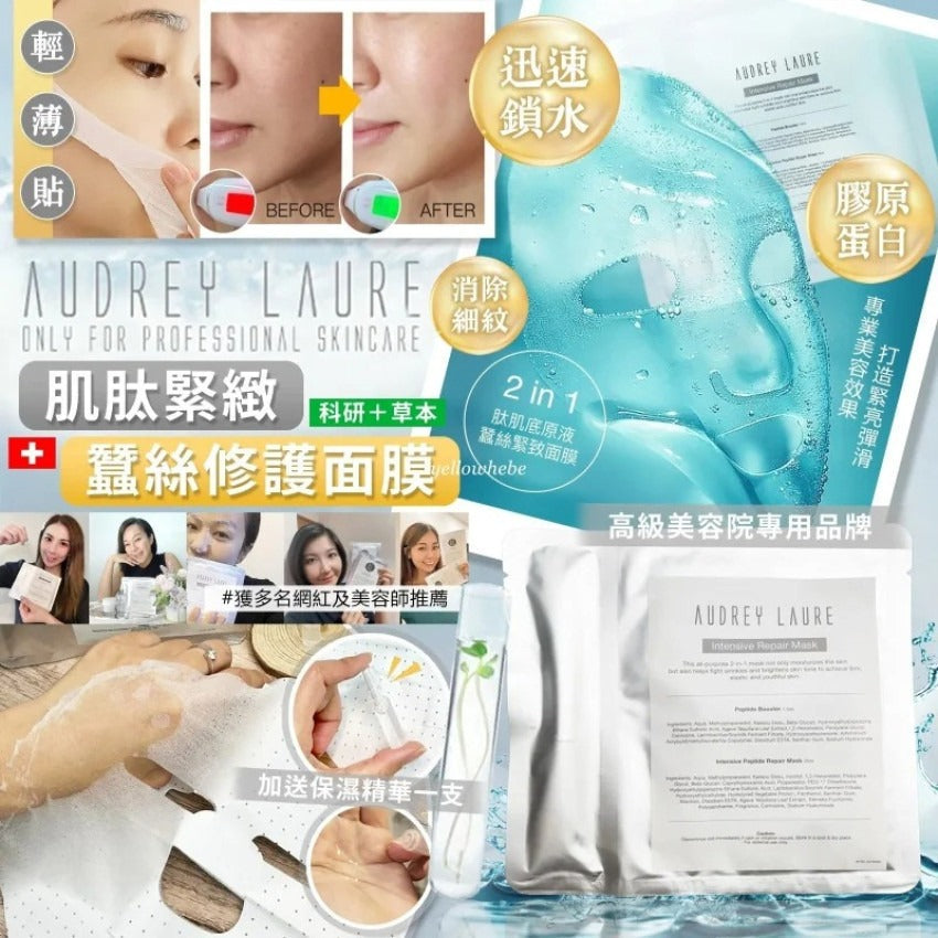 供應商現貨🌸Audrey Laure 肌肽緊緻蠶絲修護面膜 Intensive Peptide Repair Mask 10片裝 | 落單後約3-5個工作天寄出 娉婷貿易公司 Exquisite Beauty Trading Company