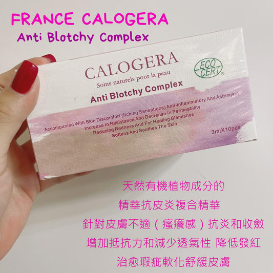 供應商現貨🌸法國天然護膚品Calogera🌿抗皮炎複合精華 1盒10支 | 落單後約3-5個工作天寄出