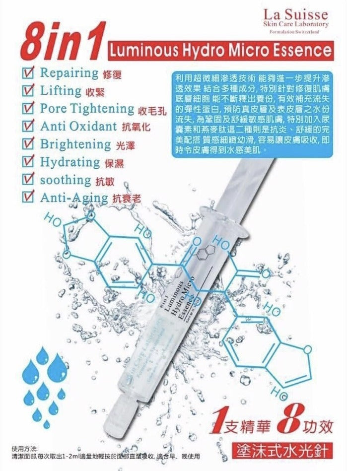 供應商現貨🌸瑞士LA SUISSE 8合1水光針精華原液 (1套10支) | 落單後約3-5個工作天寄出