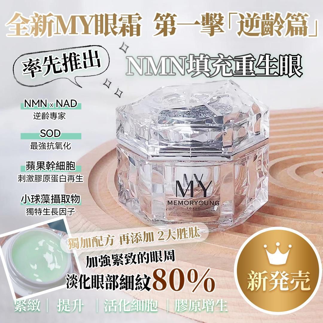 供應商現貨🌸MY HL NMN逆齡眼霜 | 落單後約3-5個工作天寄出