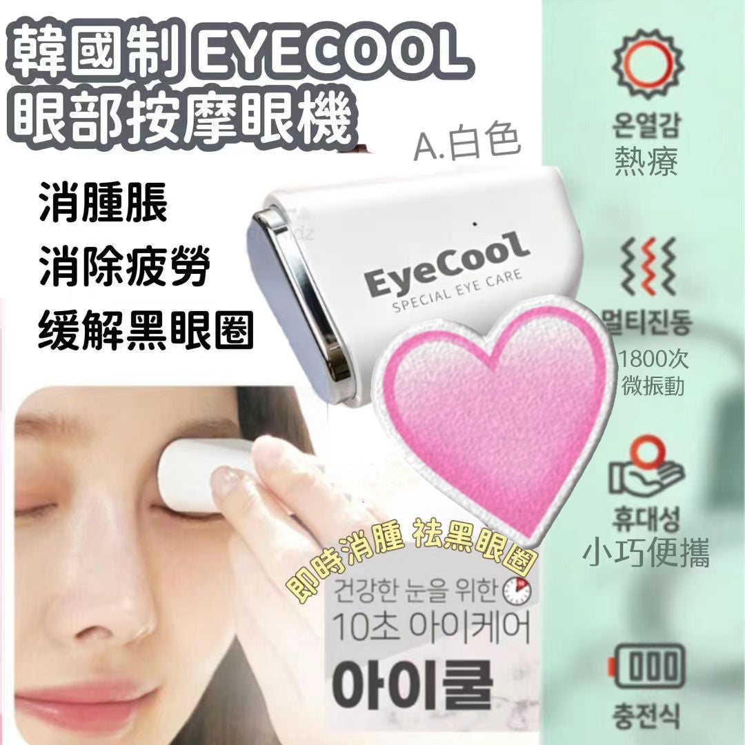 供應商現貨🌸韓國製 EyeCool 專利 Mini 眼機 | 落單後約3-5個工作天寄出