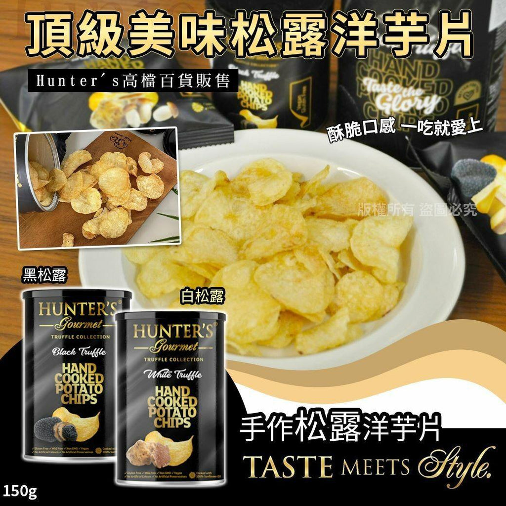供應商現貨🌸🇦🇪阿聯酋Hunter's Gourmet 黑松露手工薯片 (150g) | 落單後約3-5個工作天寄出 娉婷貿易公司 Exquisite Beauty Trading Company