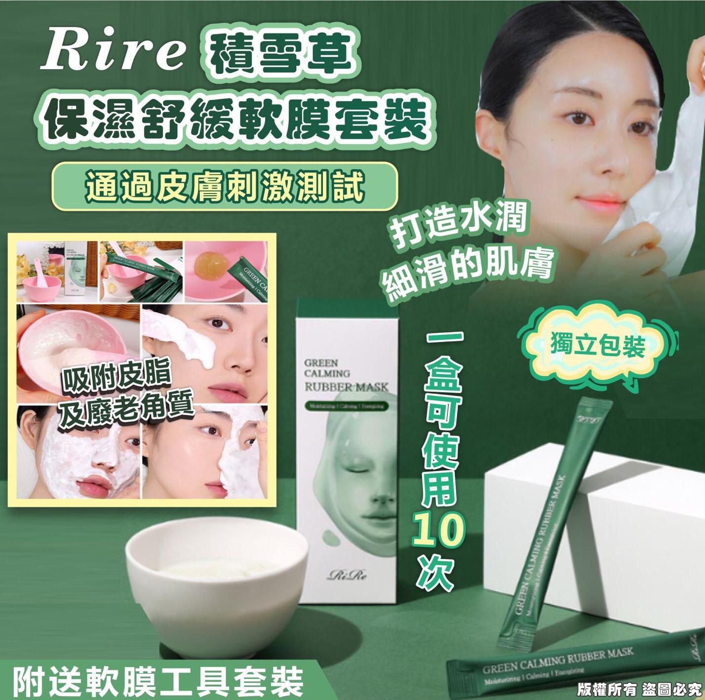 供應商現貨🌸RIRE 積雪草保濕舒緩軟膜套裝 | 落單後約5-7個工作天寄出 娉婷貿易公司 Exquisite Beauty Trading Company