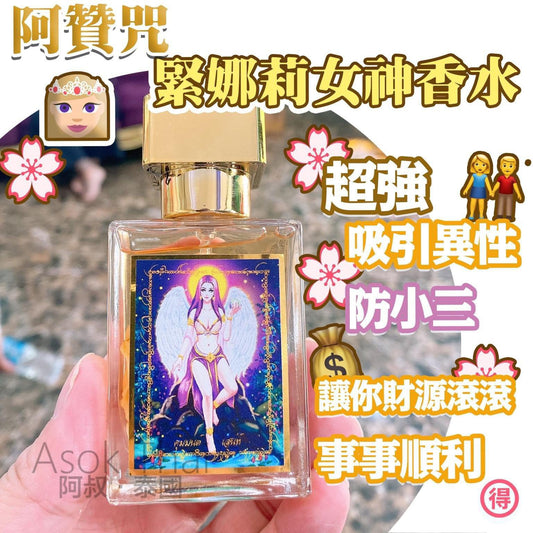 🌸泰國🇹🇭 阿贊咒 👸🏼緊娜莉女神香水 | 預訂約2-3星期