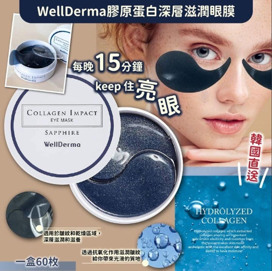 14/10截🌸韓國🇰🇷WellDerma膠原蛋白深層滋潤眼膜 (一盒60枚) | 預訂約11月初至中