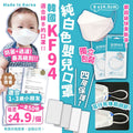 供應商現貨🌸韓國KF94純白色嬰兒口罩(1盒50個) 有效期：2025年2月 | 落單後約5-7個工作天寄出 娉婷貿易公司 Exquisite Beauty Trading Company