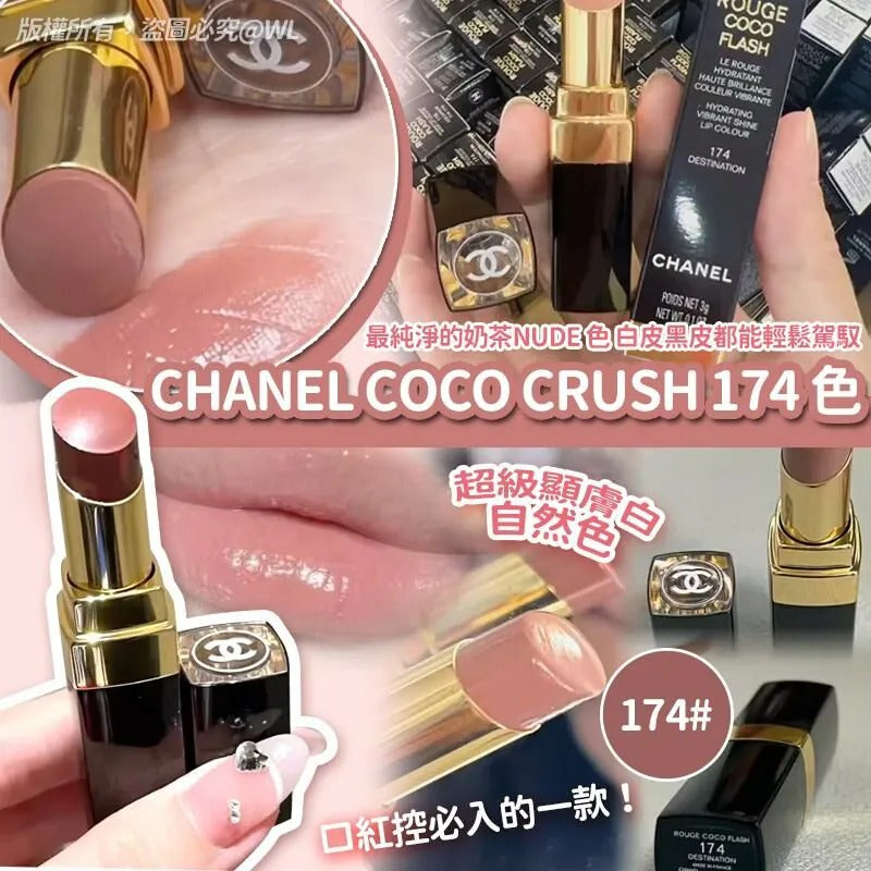 供應商現貨🌸Chanel Coco Crush 1.5g # 174色 | 落單後約5-7個工作天寄出