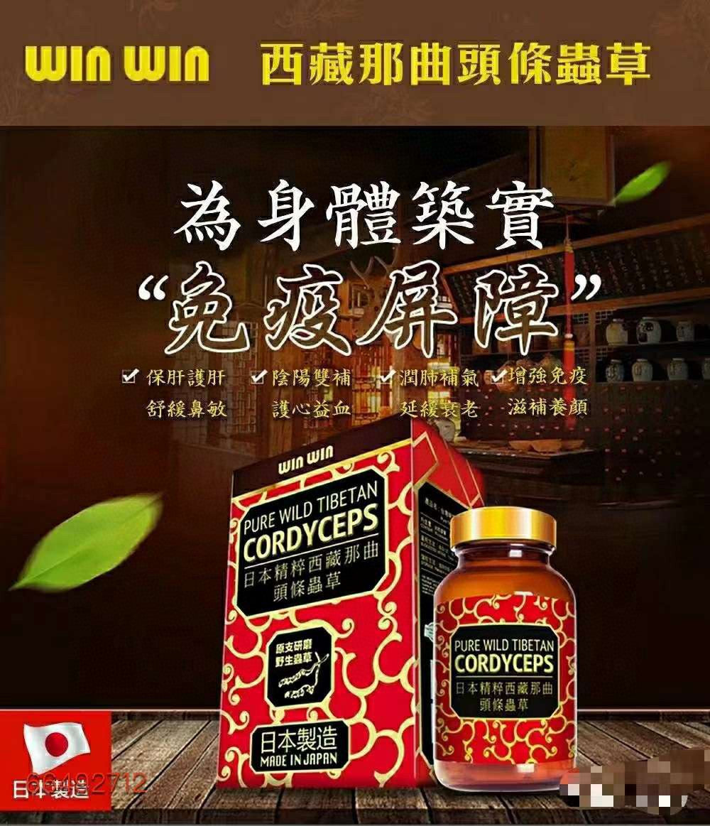 供應商現貨💫行貨正品 ❤‍🔥送禮送健康瘋狂優惠❤‍🔥Winwin日本精粹西藏那曲頭條西藏蟲草60粒 | 預訂 逢星期一，三返倉執貨 其後約3-5個工作天寄出 娉婷貿易公司 Exquisite Beauty Trading Company
