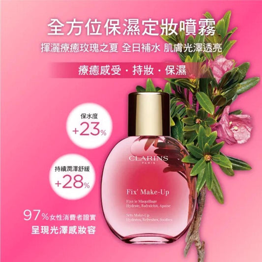 ✅返100支🌸Clarins 長效定妝噴霧15ml(免稅)有盒| 預訂約11月初至中