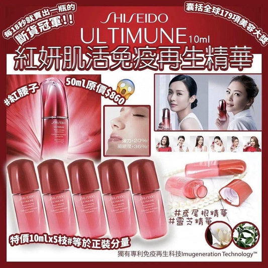 ✅返500支🌸日本製 Shiseido Ultimune 紅妍肌活免疫再生精華(10ML) 3支/套 | 落單後約3-5個工作天寄出