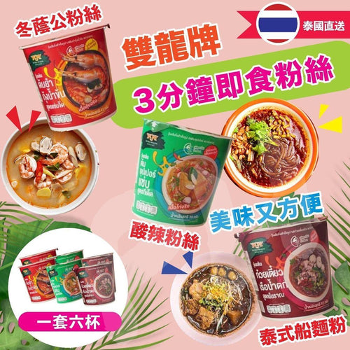 【24小時網站自助下單】2026年5月26日截🌸泰國雙龍牌3分鐘即食湯粉絲55G(1套6杯) | 預訂約6月中至尾 娉婷貿易公司 Exquisite Beauty Trading Company