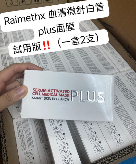 供應商每週到貨‼️只有200盒‼️售完即止 🌸🔥🔥快閃🔥🔥Raimethx 血清微針白管plus面膜試用版‼️（一盒2支） | 預訂 到貨後逢星期一，三返倉執貨 其後約3-5個工作天寄出