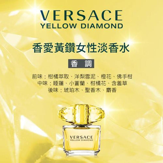 ✅返80支🌸Versace Yellow Diamond 黃鑽淡香水（5ml ）| 預訂約11月初至中