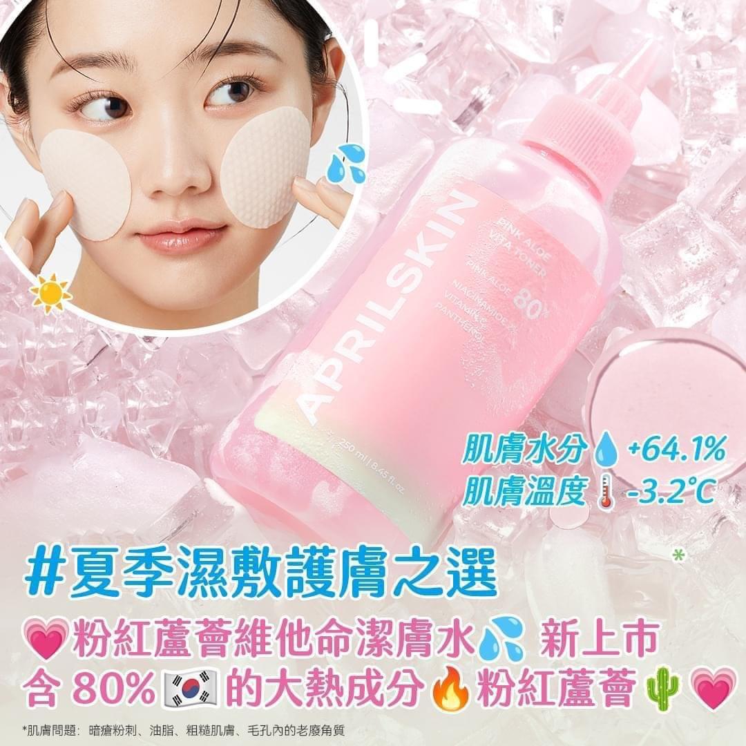 供應商現貨🌸Aprilskin【濕敷淨白】粉紅蘆薈維他命潔膚水250ml | 落單後約3-5個工作天寄出