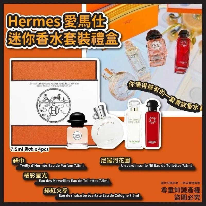 🌸免稅正品 Hermes愛馬仕迷你香水套裝禮盒(一盒4支) (絲巾/尼羅河花園/橘彩星光/緋紅火參) 7.5ml x 4pcs | 預訂約1-2星期