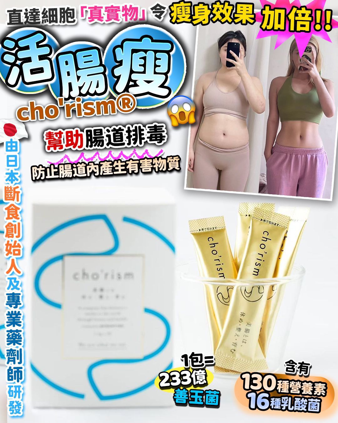💫活腸瘦 cho'rism®️ | 預訂約1-2星期