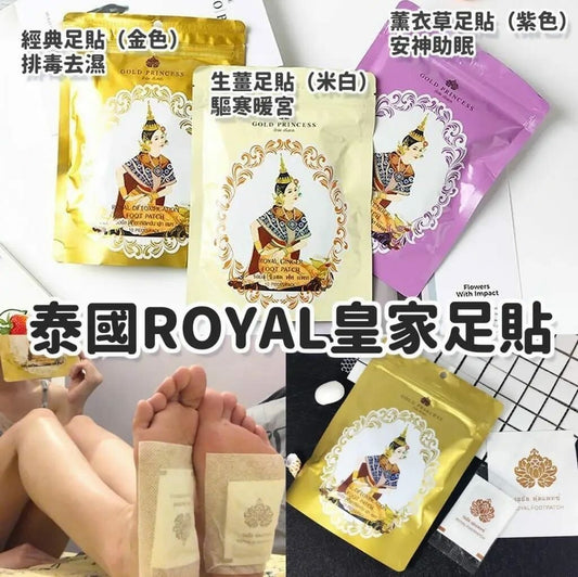 供應商現貨🌸泰國ROYAL皇家足貼 (1套5包同款) 經典款/生薑款/薰衣草款 | 落單後約5-7個工作天寄出