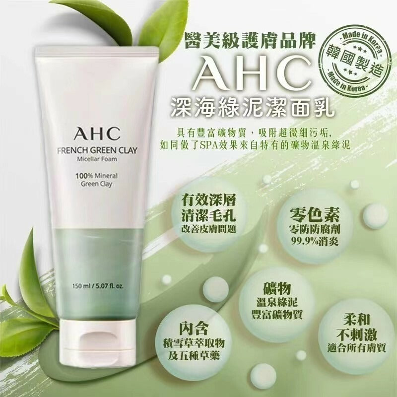 供應商現貨🌸AHC 法國溫泉深海綠泥潔面乳150ml | 落單後約5-7個工作天寄出