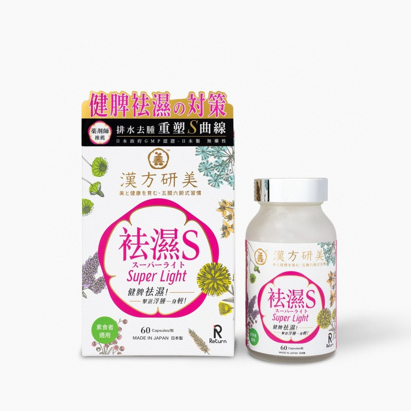 供應商現貨🌸爆單新品~日本RETURN®漢方研美一祛濕S 60粒 | 預訂 逢星期一，三返倉執貨 其後約3-5個工作天寄出