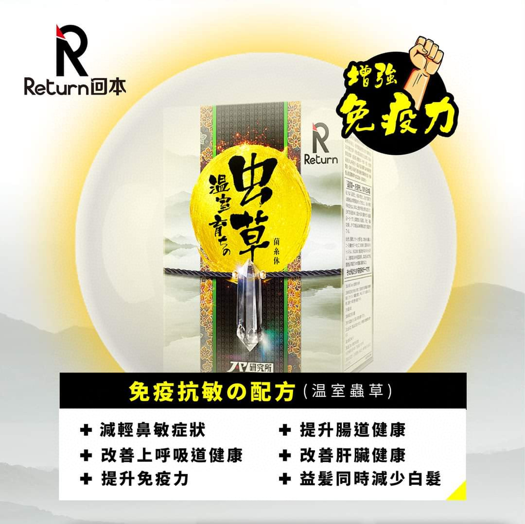 供應商現貨🌸Return 回本｜溫室蟲草 60粒｜香港行貨 | 預訂 逢星期一，三返倉執貨 其後約3-5個工作天寄出