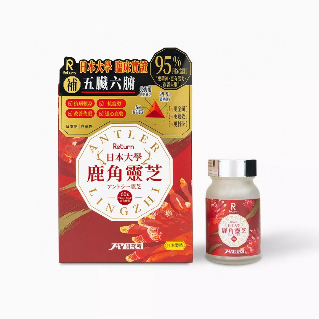 供應商現貨🌸🆕Return 日本大學鹿角靈芝60粒♥️| 預訂 逢星期一，三返倉執貨 其後約3-5個工作天寄出 娉婷貿易公司 Exquisite Beauty Trading Company