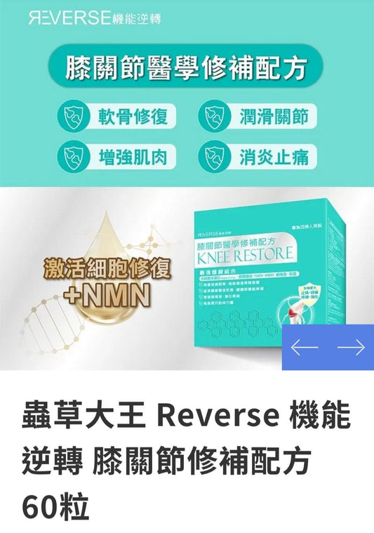 供應商現貨🚘每個週末到貨🚘🌸蟲草大王旗下品牌🥂Reverse 機能逆轉 膝關節修補配方 | 預訂 到貨後逢星期一，三返倉執貨 其後約3-5個工作天寄出