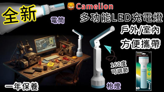 26/10截🌸🟡Camelion 多功能LED充電燈🟡 | 預訂約11月尾至12月初