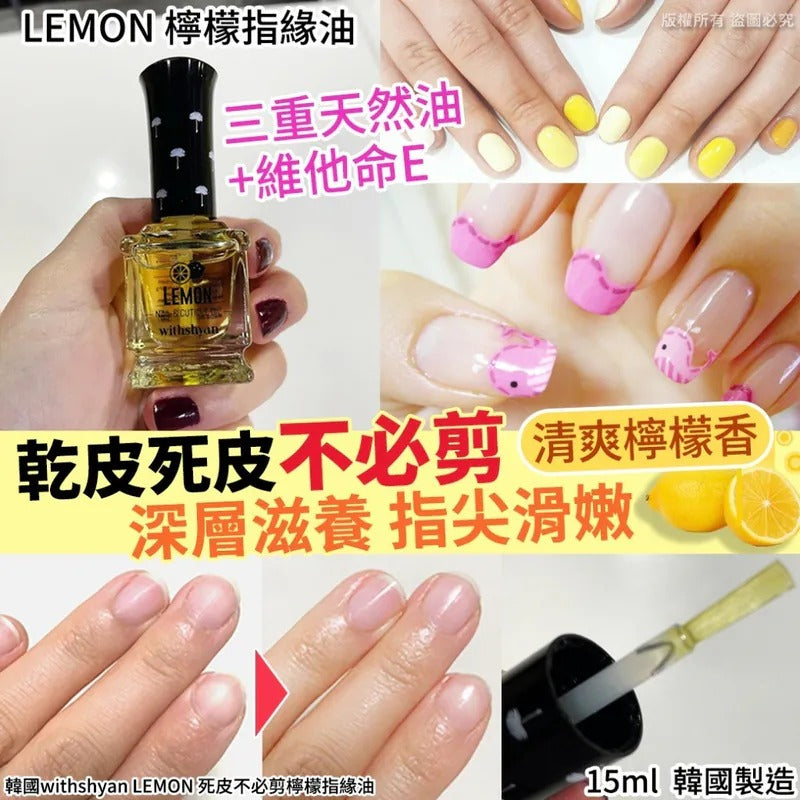 供應商現貨🌸韓國 Withshyan LEMON 死皮不必剪檸檬指緣油 15ml | 落單後約5-7個工作天寄出 娉婷貿易公司 Exquisite Beauty Trading Company