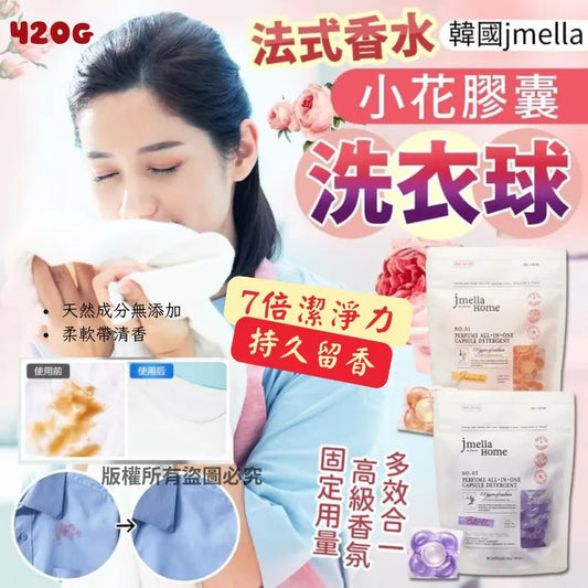 供應商現貨🌸韓國 Jmella 香水多效合一膠囊洗衣球 420g B.紫丁光韻 (紫色) | 落單後約5-7個工作天寄出