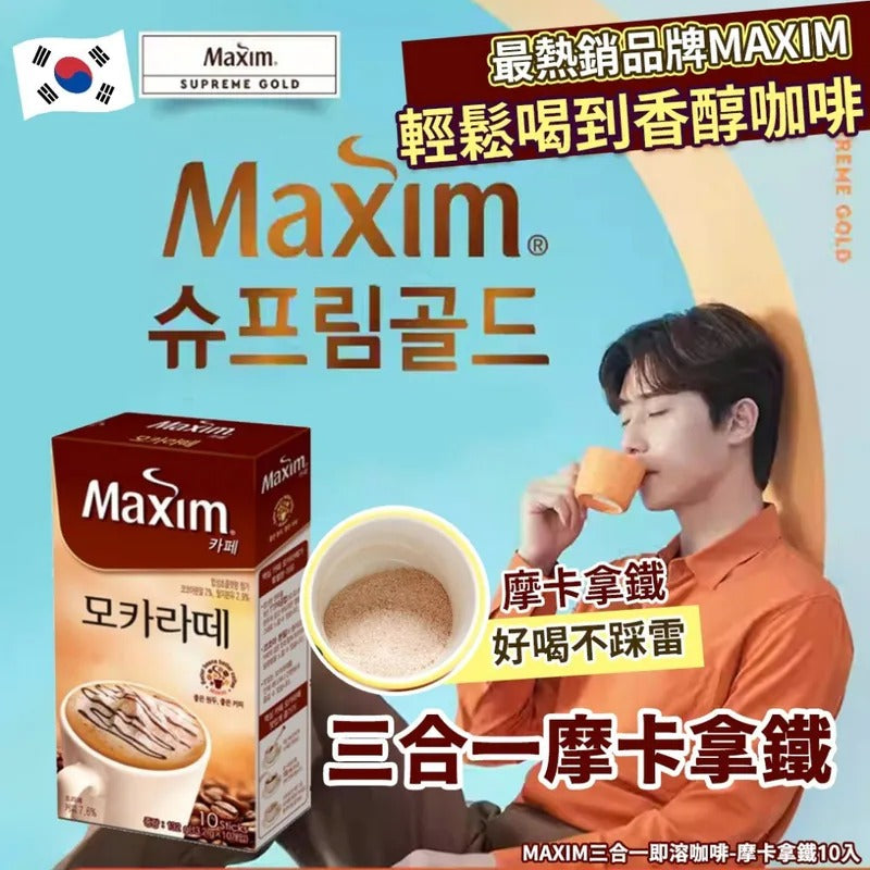 供應商現貨🌸韓國 MAXIM 三合一即溶咖啡摩卡拿鐵 (1盒10入) | 落單後約5-7個工作天寄出