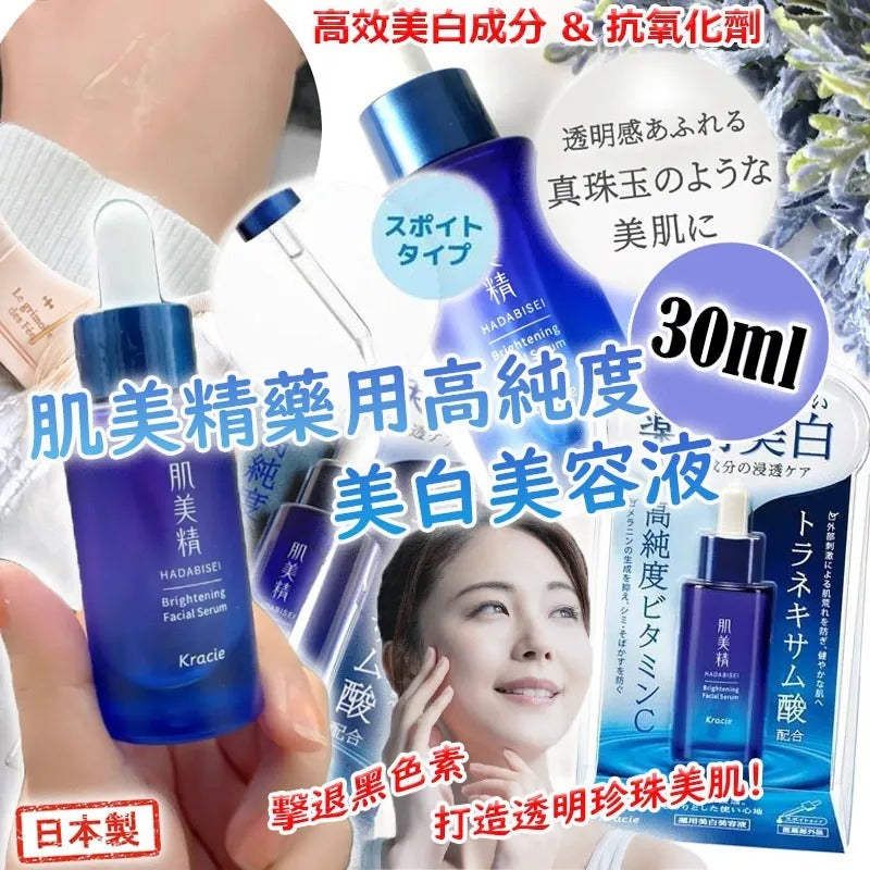 供應商現貨🌸日本製肌美精藥用高純度美白美容液 30ml | 落單後約5-7個工作天寄出 娉婷貿易公司 Exquisite Beauty Trading Company