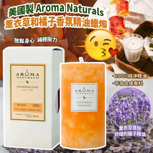 供應商現貨🌸美國製 Aroma Naturals 薰衣草和橘子香氛精油蠟燭 | 落單後約5-7個工作天寄出