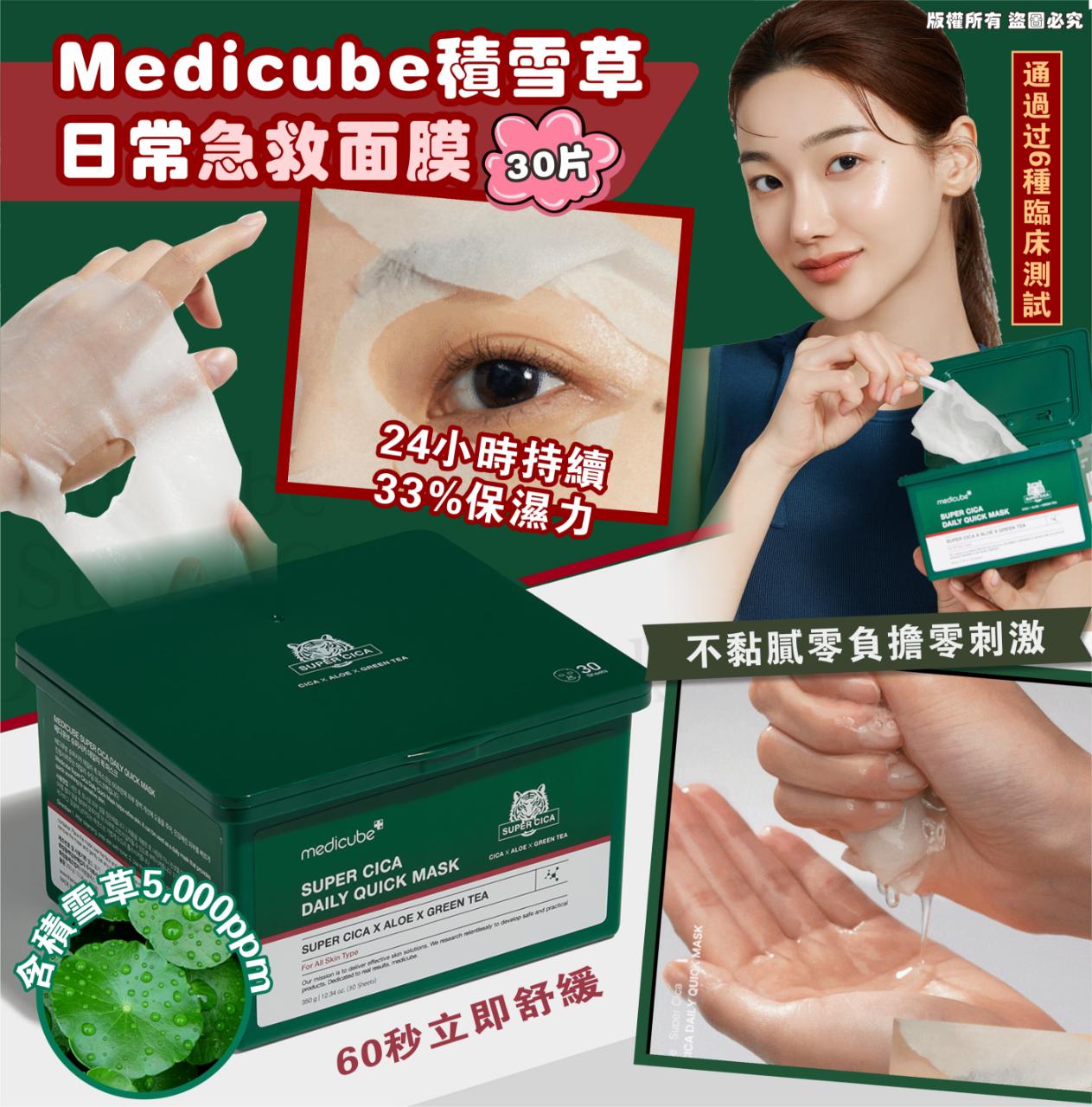 現貨🌸Medicube積雪草日常急救面膜 30片 | 落單後約3-5個工作天寄出