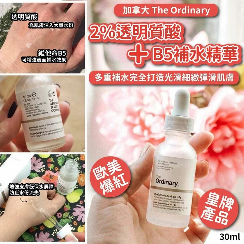 供應商現貨🌸加拿大The Ordinary2%透明質酸+B5補水精華30ml | 落單後約5-7個工作天寄出 娉婷貿易公司 Exquisite Beauty Trading Company