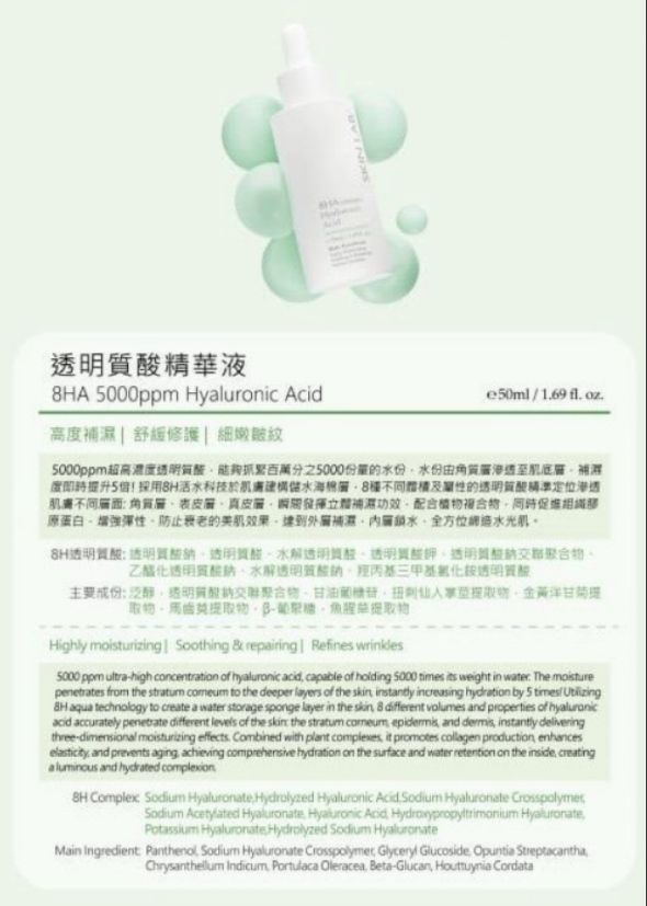 供應商現貨💫SKIN LAB 透明質酸精華液 8HA 5000ppm Hyaluronic Acid 50ML | 落單後約3-5個工作天寄出